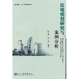 《区域规划研究与案例分析》(陈文晖,鲁静 编)
