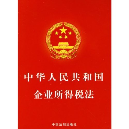 《中华人民共和国企业所得税法(小红本)》(中国