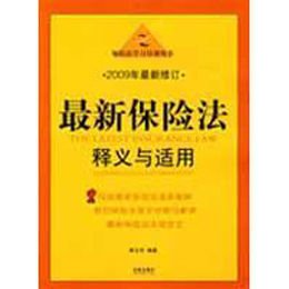 《最新保险法释义与适用(2009年最新修订)》(