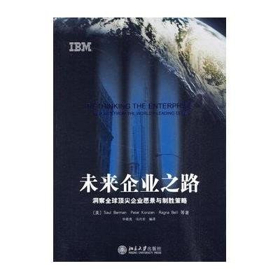 《未来企业之路:洞察全球顶尖企业愿景与制胜