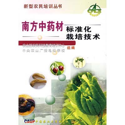《南方中药材标准化栽培技术》(农业部农民科