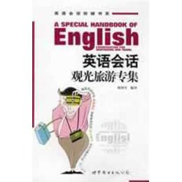 《英语会话观光旅游专集》(胡润生 编)
