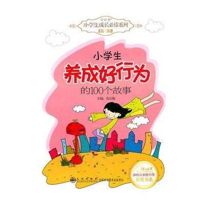 《小学生养成好行为的100个故事》