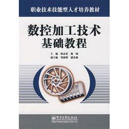 《数控加工技术基础教程》(韩志宏,揭晓 主编 
