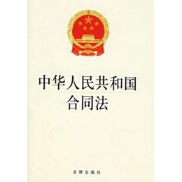 《中华人民共和国合同法》(全国人大法工委 编