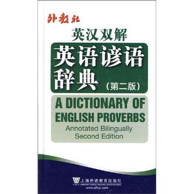 《英汉双解英语谚语词典(第2版)》(李永芳,盛绍