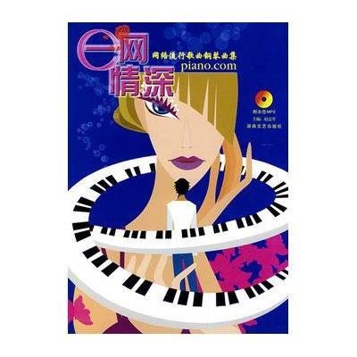 《E网情深\/网络流行歌曲钢琴曲集(含MP3)》(赵
