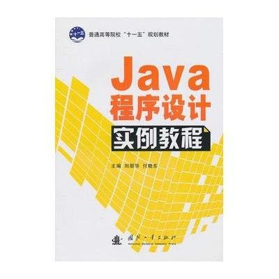 《Java程序设计实例教程》(刘丽华,付晓东 )【