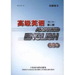 《高级英语教师用书:重排版.第2册》(张汉熙 编