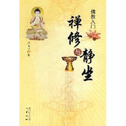 《佛教入门:禅修与静坐》(蒲正信 )