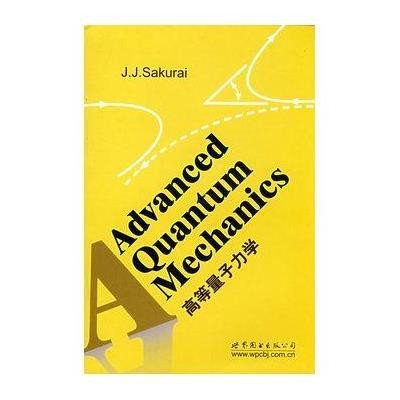 《高等量子力学》((日)樱井 )