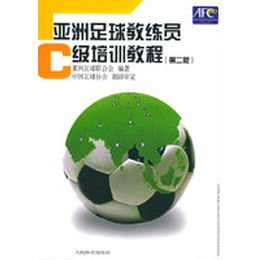 《亚洲足球教练员C级培训教程(第2版)》(亚洲