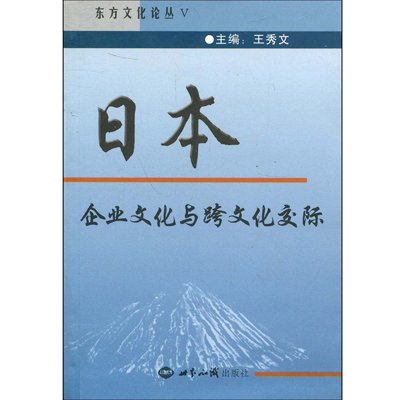 《日本企业文化与跨文化交际:汉、日》()