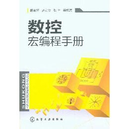 《数控宏编程手册》()【摘要 书评 试读】--苏宁
