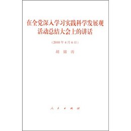 《在全党深入学习实践科学发展观活动总结大会