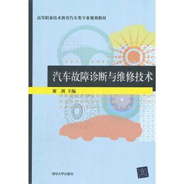 《汽车故障诊断与维修技术》(谢剑 主编)【摘要