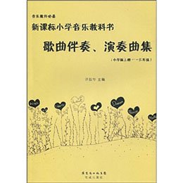 《新课标小学音乐教科书歌曲伴奏.演奏曲集上