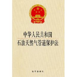 《中华人民共和国石油天然气管道保护法》(本