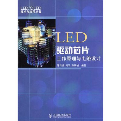 《LED驱动芯片工作原理与电路设计》(陈传虞