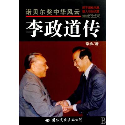 《李政道传\/诺贝尔奖中华风云》(季承 )