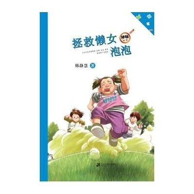 《<em>拯救懒女泡泡</em>》(韩静慧 )【摘要 书评 试读】