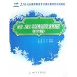 《ASP.NET动态网页设计案例教程(C#版)》(冯