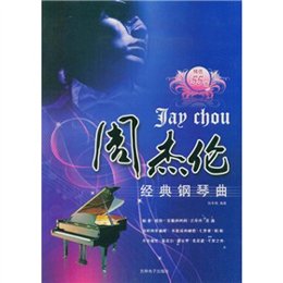 《周杰伦经典钢琴曲55首》(孙冬梅 )【摘要 书
