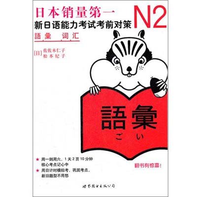 《N2词汇:新日语能力考试考前对策》((日)佐佐