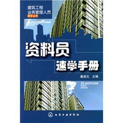 《资料员速学手册\/建筑工程业务管理人员速学