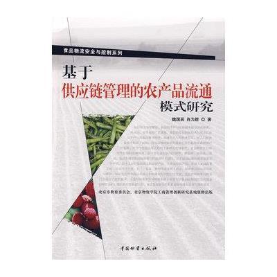 基于互联网+的农产品流通模式创新研究
