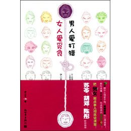 《 <em>女人爱觅食,男人爱打猎</em> 》(伊小豆 )【摘要 书