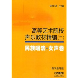 《高等艺术院校声乐教材精编2民族<em>唱法</em>·<em>女声</em>