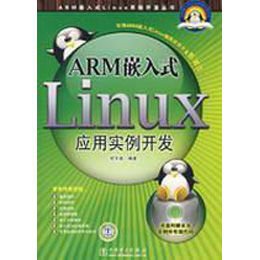 《ARM嵌入式LINUX应用实例开发》(欧文盛 编