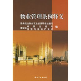 《物业管理条例释义(最新修订版)》(国务院法制