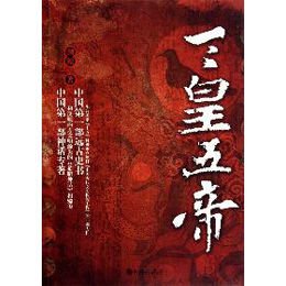 《三皇五帝》(溯源)【摘要 书评 试读】