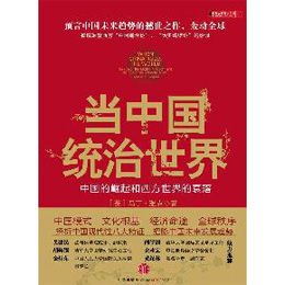 《当中国统治世界》((英)马丁·雅克 ,张莉,刘曲