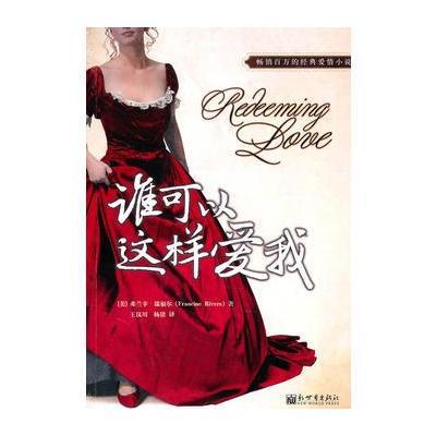 《谁可以这样爱我》((美)弗兰辛·瑞福尔(Fran