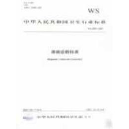 《淋病诊断标准WS 268-2007》(人民卫生出版