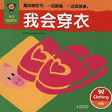 我会穿衣