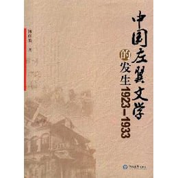 《中国左翼文学的发生(1923-1933)》(陈红旗 )