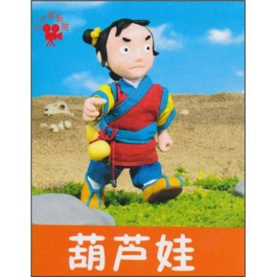 小小孩影院:葫芦娃(注音版)