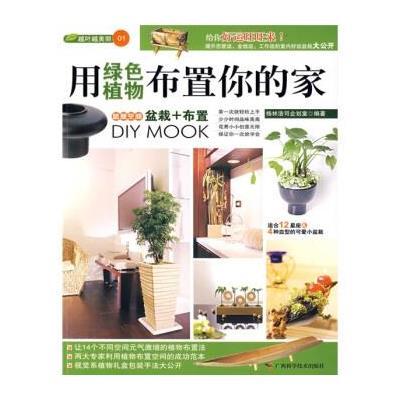 《用绿色植物布置你的家\/越叶越美丽系列3》(