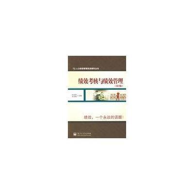 《绩效考核与绩效管理(第2版)》(付亚和,许玉林