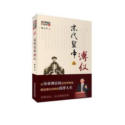 《末代皇帝溥仪》(喻大华 )【摘要 书评 试读】