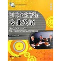 《现代企业管理专业英语》(陈晶萍,于春红 主编