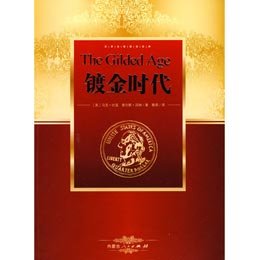 《镀金时代》((美)马克·吐温,查尔斯·沃纳 ,春