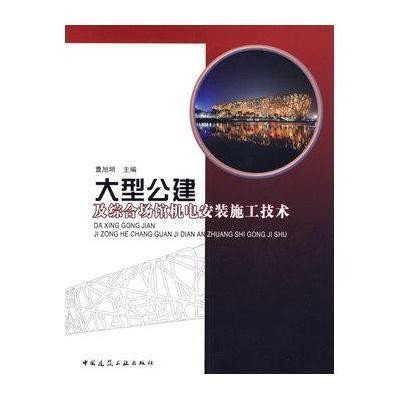 《大型公建及综合场馆机电安装施工技术》(曹