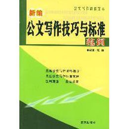 《新编公文写作技巧与标准范例》(张灿 )【摘要