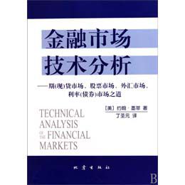 《金融市场技术分析--期(现)货市场.股票市场.外
