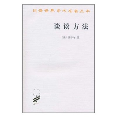 《谈谈方法》(笛卡尔 ,王太庆 译)